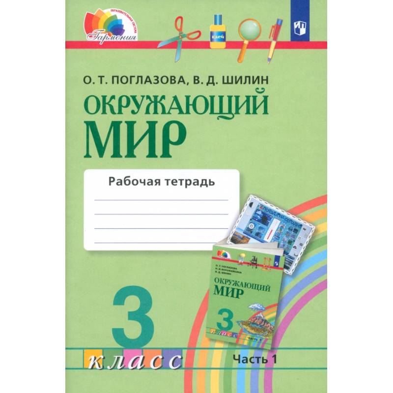 Фото Окружающий мир. 3 класс. Рабочая тетрадь. Часть 1. ФГОС
