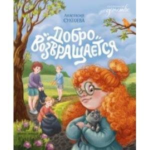 Фото Добро возвращается