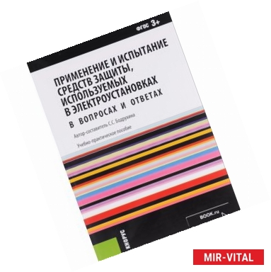 Фото Применение и испытание средств защиты, используемых в электроустановках. В вопросах и ответах. Учебно-практическое