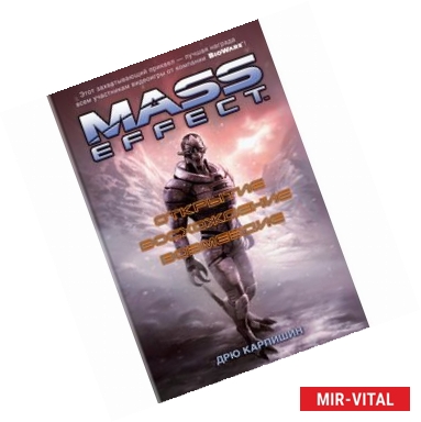 Фото Mass Effect. Открытие. Восхождение. Возмездие