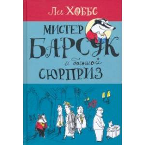 Фото Мистер Барсук. Мистер Барсук и большой сюрприз