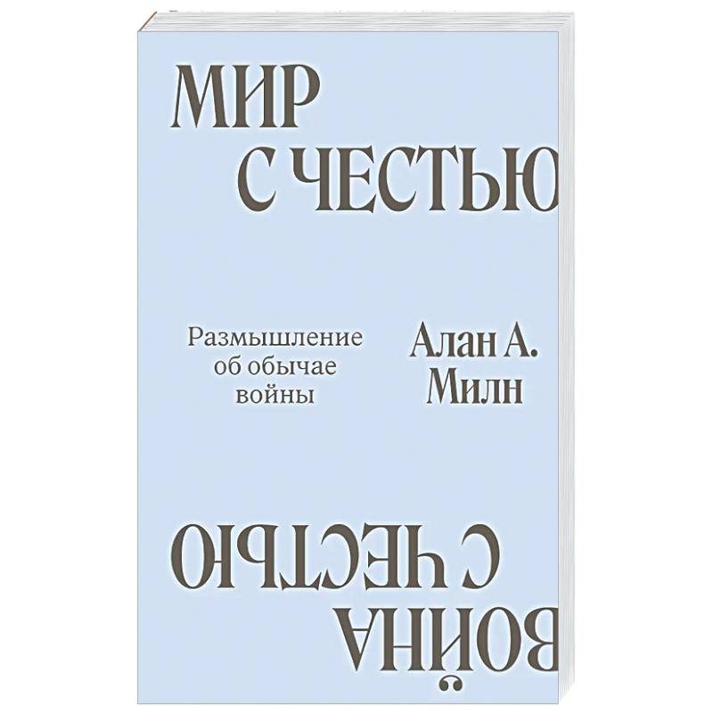 Фото Мир с Честью. Война с Честью. Размышление об обычае войны