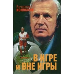 Фото В игре и вне игры