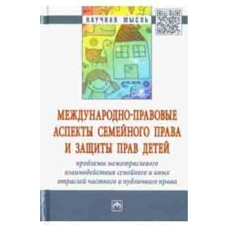 Фото Международно-правовые аспекты семейного права