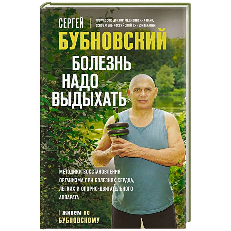 Фото Болезнь надо выдыхать. Методики восстановления организма при болезнях сердца, легких и опорно-двигательного аппарата