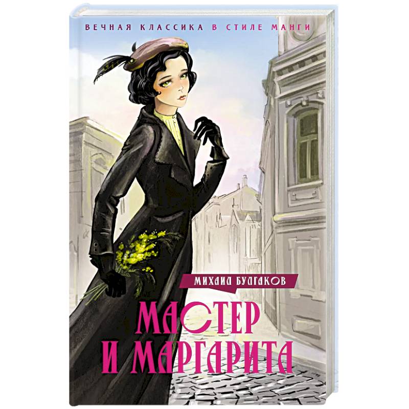 Фото Мастер и Маргарита