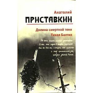 Фото Анатолий Приставкин. Собрание сочинений в 5 томах. Том 4. Долина смертной тени. Тихая Балтия