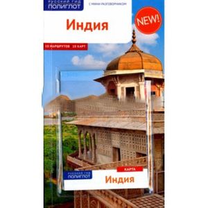 Фото Полиглот.Индия.Путеводитель с мини-разговорником