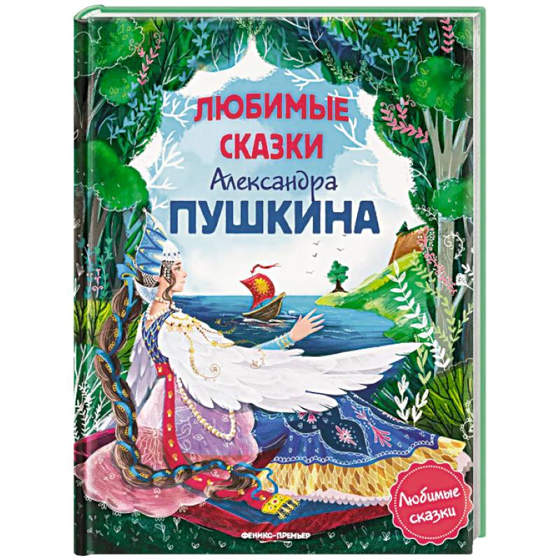 Фото Любимые сказки Александра Пушкина: сборник сказок