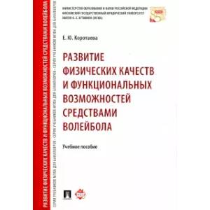 Фото Развитие физических качеств и функциональных возможностей средствами волейбола.Учебное пособие