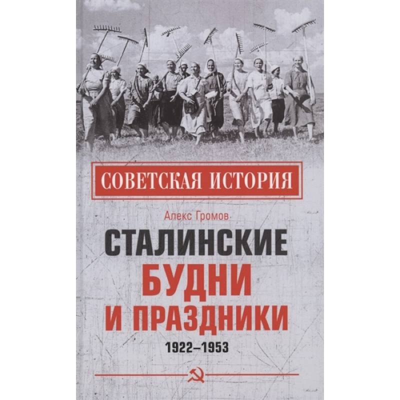 Фото Сталинские будни и праздники. 1922 - 1953