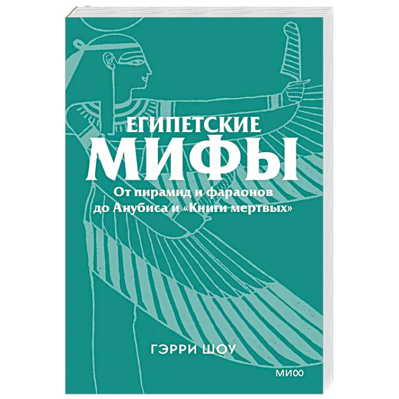 Фото Египетские мифы. От пирамид и фараонов до Анубиса и «Книги мертвых»