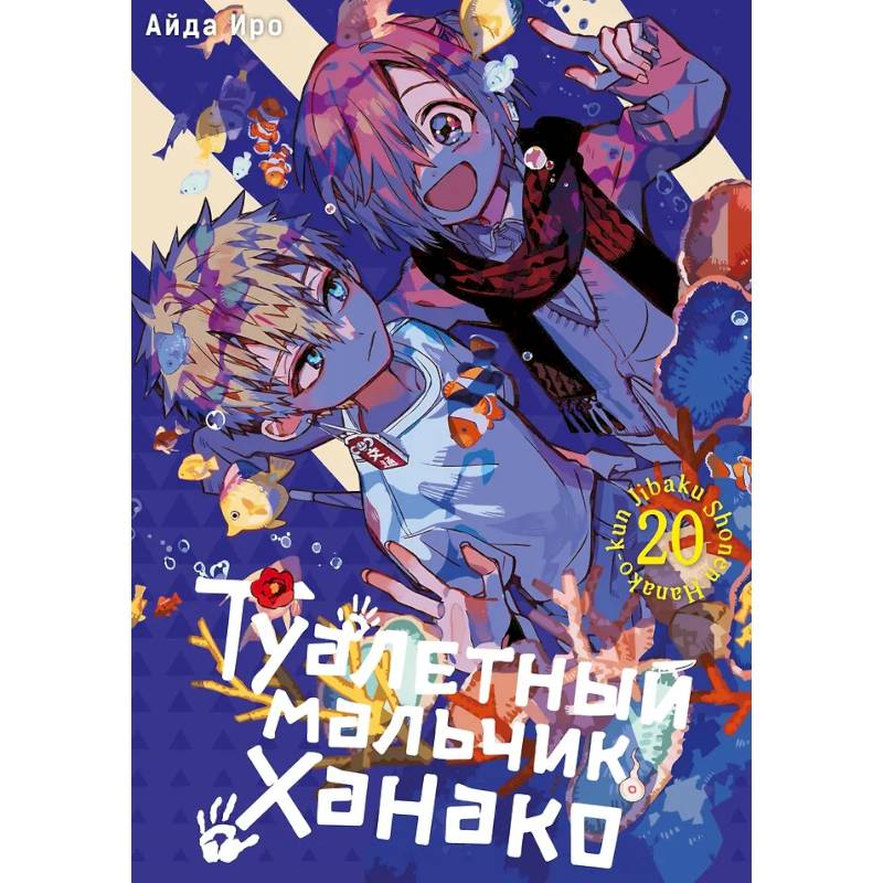 Фото Туалетный мальчик Ханако. Том 20