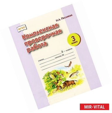 Фото Комплексная проверочная работа. 3 класс