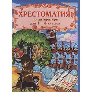 Фото Хрестоматия по рус.и заруб.лит.1-4 кл Марийский ПК