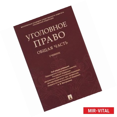 Фото Уголовное право. Общая часть. Учебник