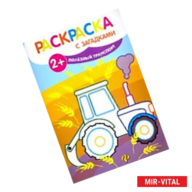 Фото Полезный транспорт: книжка-раскраска