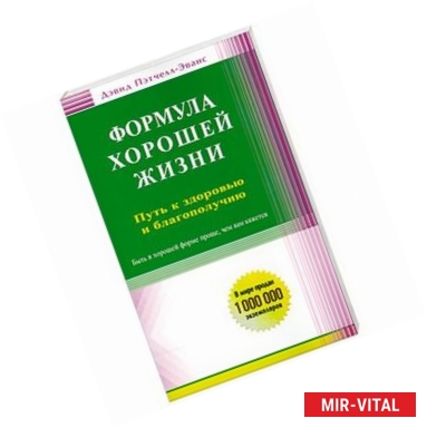 Фото Формула хорошей жизни. Путь к здоровью и благополучию