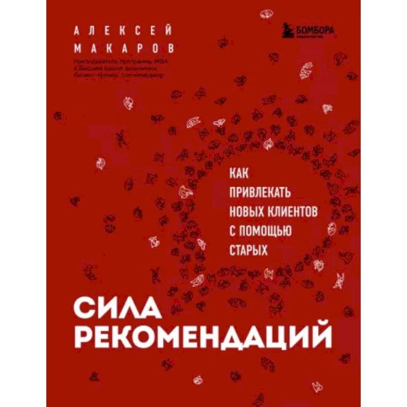 Фото Сила рекомендаций. Как привлекать новых клиентов с помощью старых