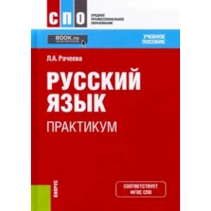Фото Русский язык. Практикум. Учебное пособие для СПО
