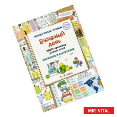 Фото Базарный день. Квест-тренажер устного счета. Сложение и вычитание. 1-2 класс