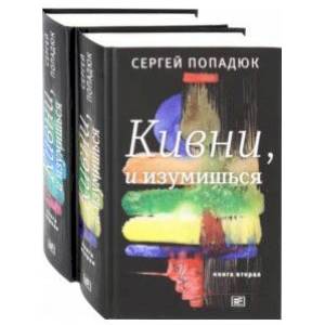 Фото Кивни, и изумишься! В 2-х томах