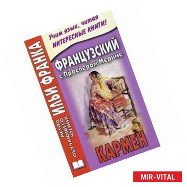 Фото Французский с Проспером Мериме. Кармен.