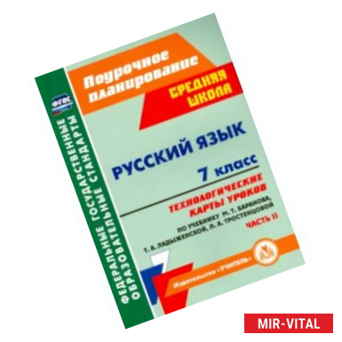 Фото Русский язык. 7 класс. Технологические карты уроков по учебнику М. Т. Баранова и др. Часть 2. ФГОС