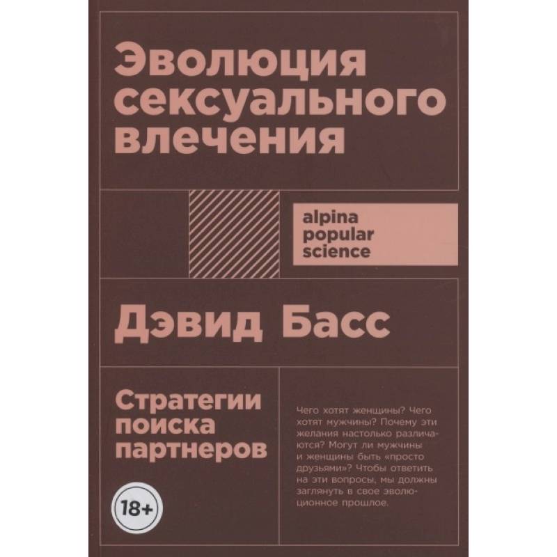 Фото Эволюция сексуального влечения: Стратегии поиска партнеров