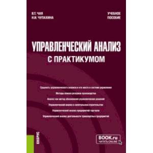 Фото Управленческий анализ, с практикумом. Учебное пособие