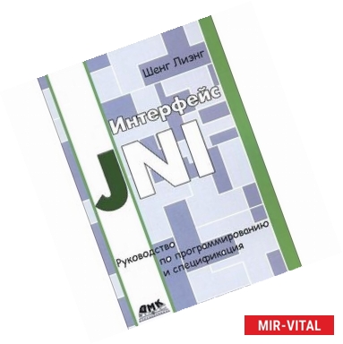 Фото Интерфейс JNI. Руководство по программированию и спецификация