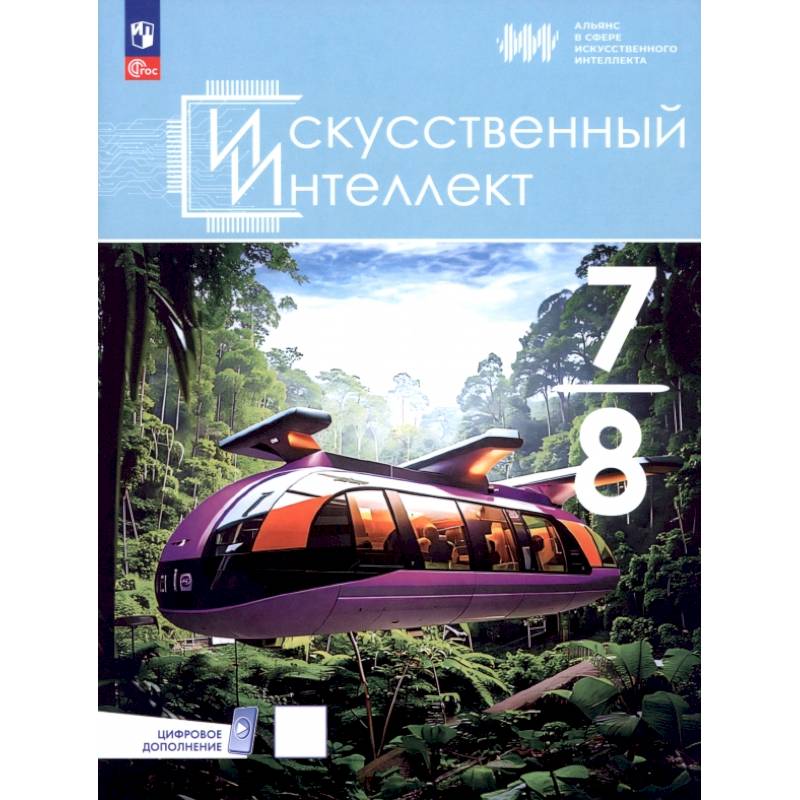 Фото Искусственный интеллект. 7-8 классы. Учебное пособие