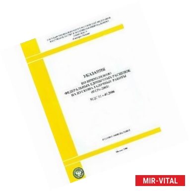 Фото Указания по применению федеральных единых расценок на ремонтно-строительные работы МДС 81-38.2004 (ФЕРр-2001)