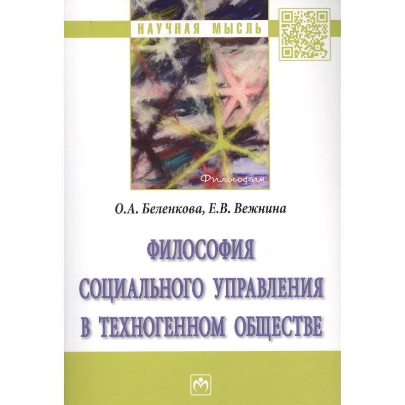 Фото Философия социального управления в техногенном обществе. Монография