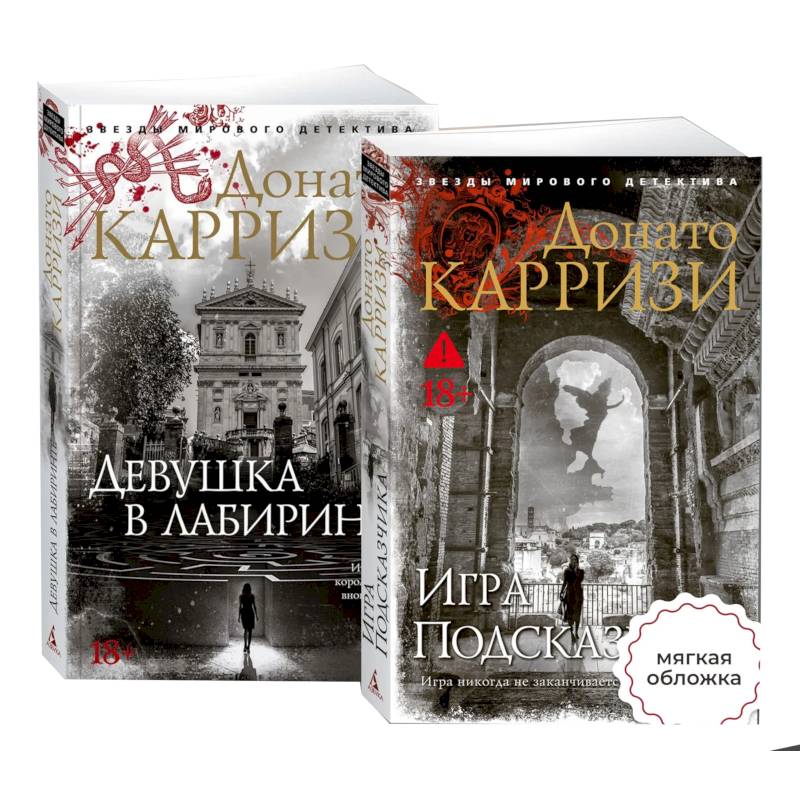 Фото Девушка в лабиринте. Игра Подсказчика (Комплект из 2-х книг)