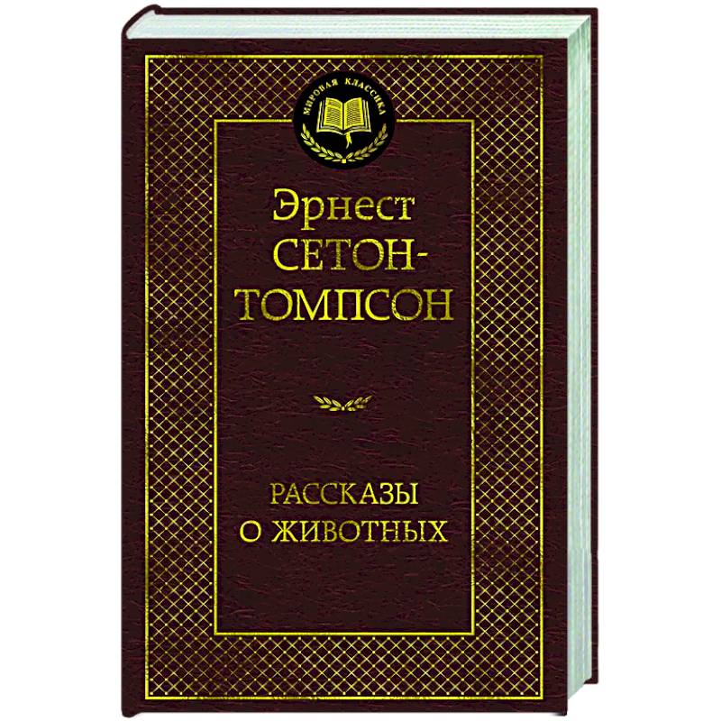Фото Рассказы о животных