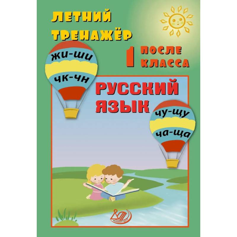 Фото Летний тренажер после 1 класса. Русский язык