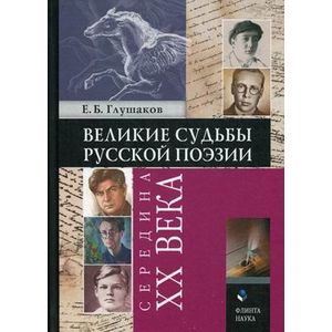 Фото Великие судьбы русской поэзии. Середина XX века