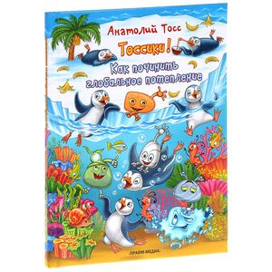 Фото Тоссики! Как починить глобальное потепление