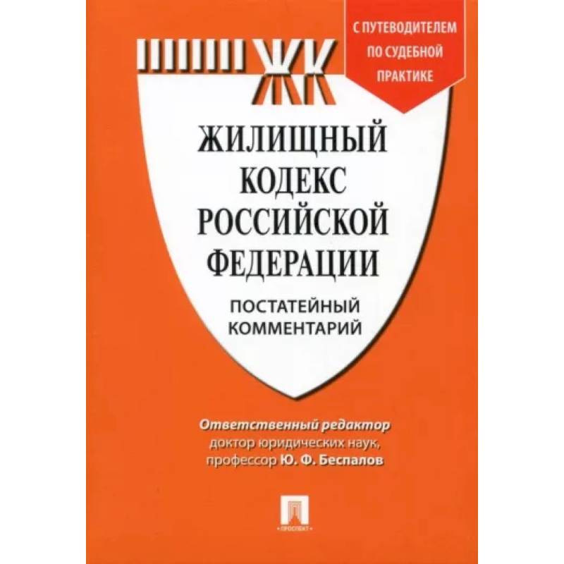 Фото Комментарий к Жилищному кодексу Российской Федерации