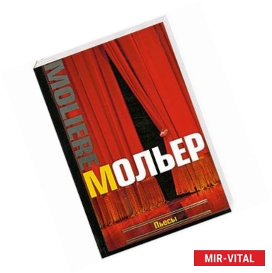 Фото Пьесы Мольер