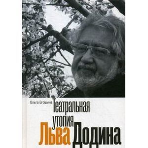 Фото Театральная утопия Льва Додина