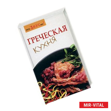 Фото Греческая кухня