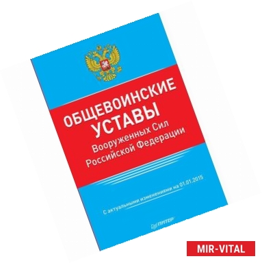 Фото Общевоинские уставы Вооруженных Сил Российской Федерации 