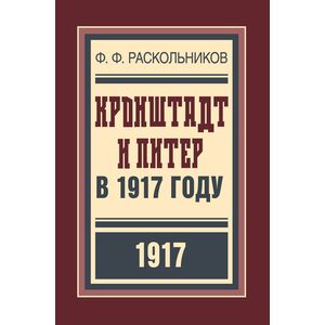 Фото Кронштадт и Питер в 1917 году