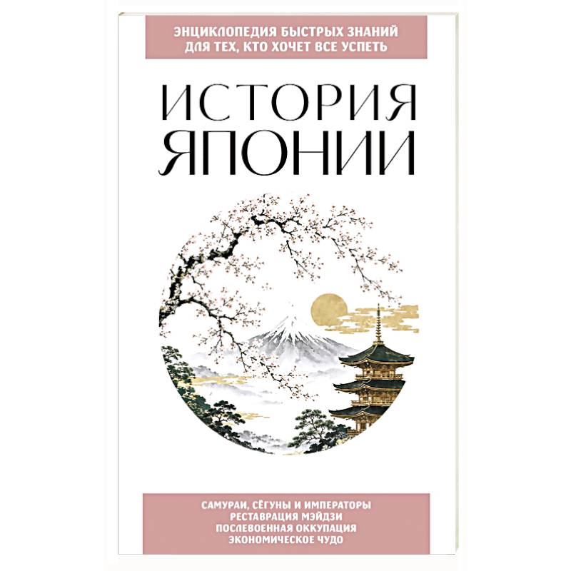 Фото История Японии. Для тех, кто хочет все успеть