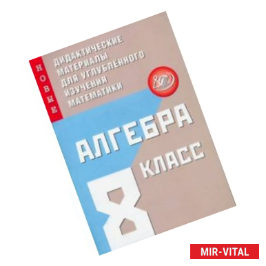 Фото Алгебра. 8 класс. Новые дидактические материалы для углубленного изучения математики