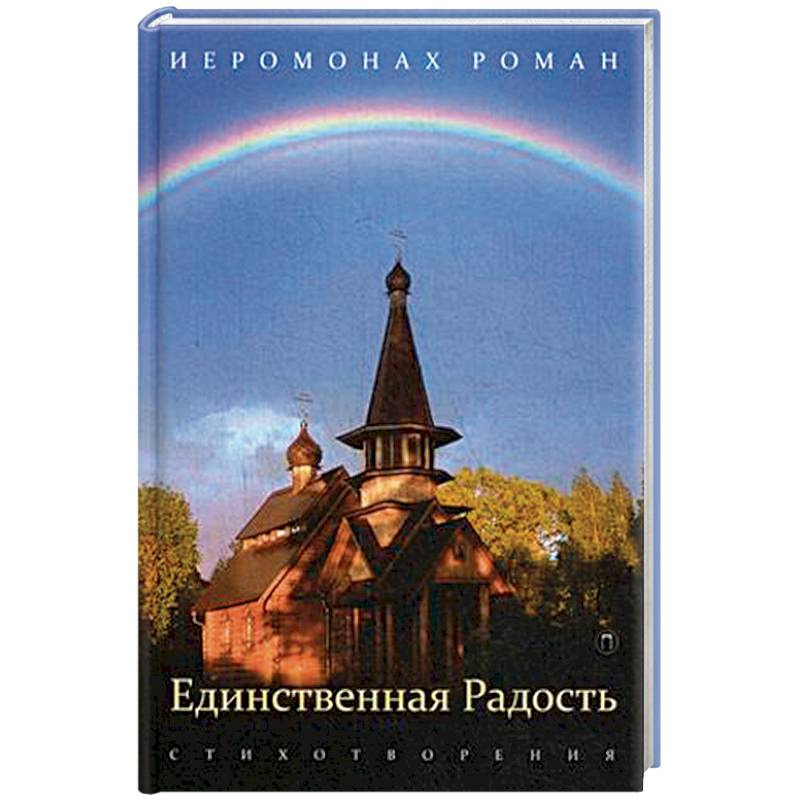 Фото Единственная радость. Стихотворения
