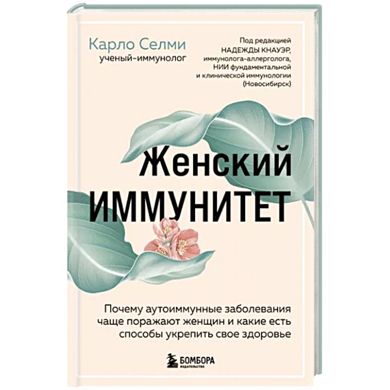 Фото Женский иммунитет. Почему аутоиммунные заболевания поражают чаще всего женщин