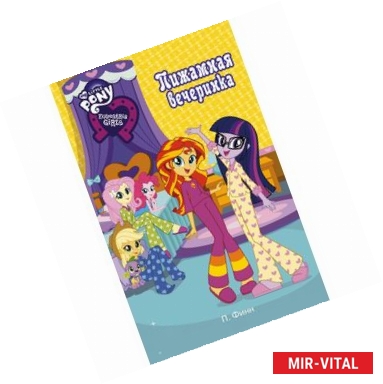 Фото Девочки из Эквестрии. Пижамная вечеринка